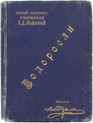 Львова А.Д. Водоросли. Новый сборник стихотворений А.Д. Львовой. СПб.: Изд. книжного магазина М.М. Ледерле, 1896.
